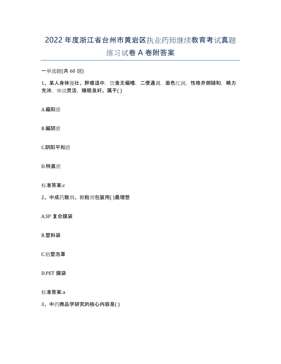 2022年度浙江省台州市黄岩区执业药师继续教育考试真题练习试卷A卷附答案_第1页