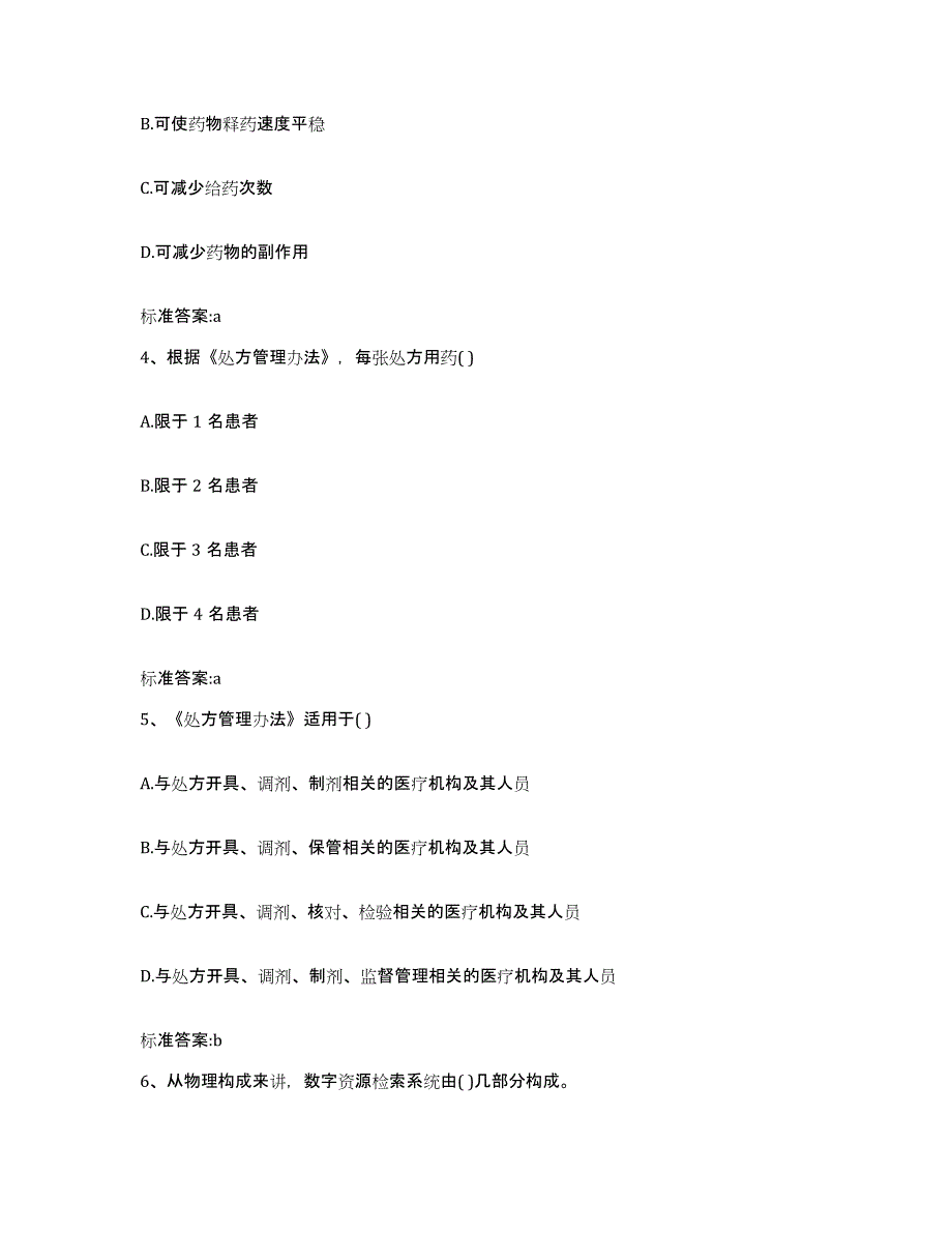 2022-2023年度青海省玉树藏族自治州杂多县执业药师继续教育考试自测提分题库加答案_第2页