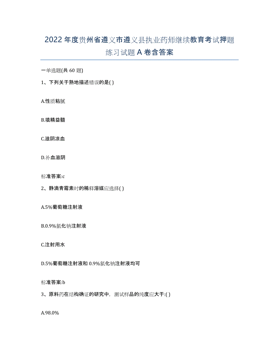 2022年度贵州省遵义市遵义县执业药师继续教育考试押题练习试题A卷含答案_第1页