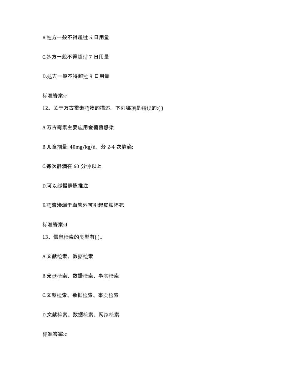 2022年度重庆市南岸区执业药师继续教育考试能力检测试卷A卷附答案_第5页
