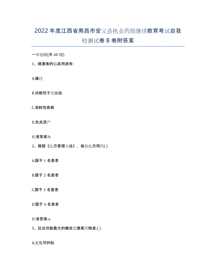 2022年度江西省南昌市安义县执业药师继续教育考试自我检测试卷B卷附答案_第1页