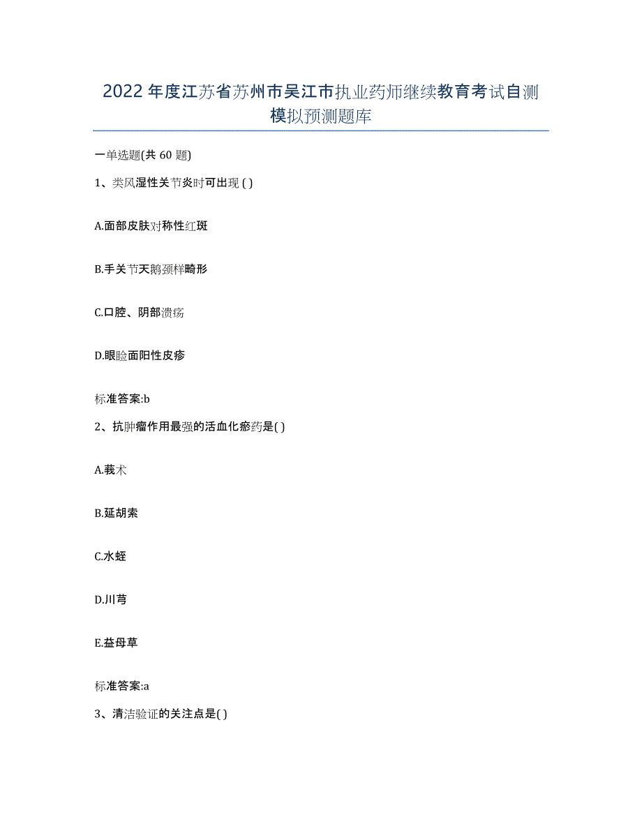 2022年度江苏省苏州市吴江市执业药师继续教育考试自测模拟预测题库_第1页