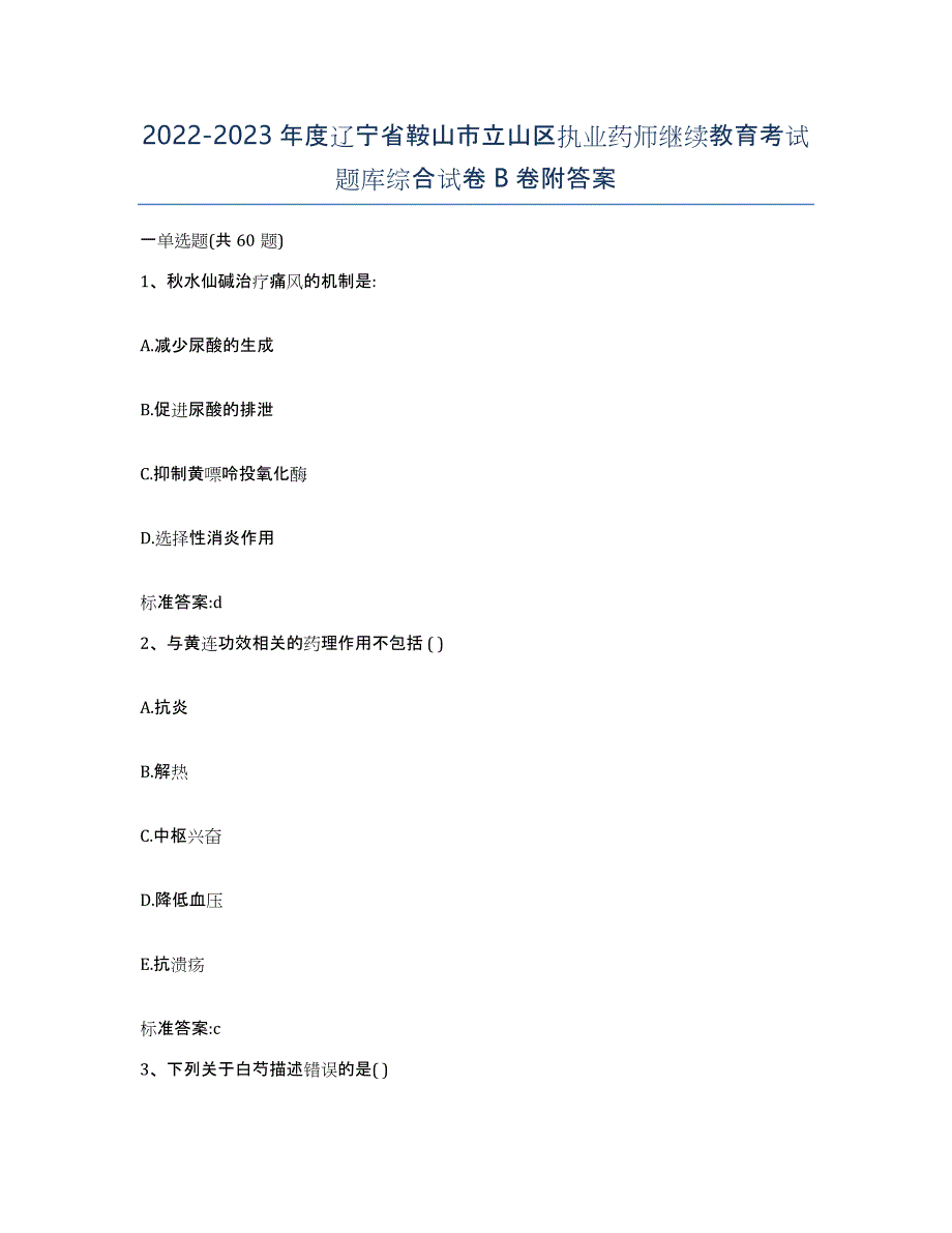 2022-2023年度辽宁省鞍山市立山区执业药师继续教育考试题库综合试卷B卷附答案_第1页