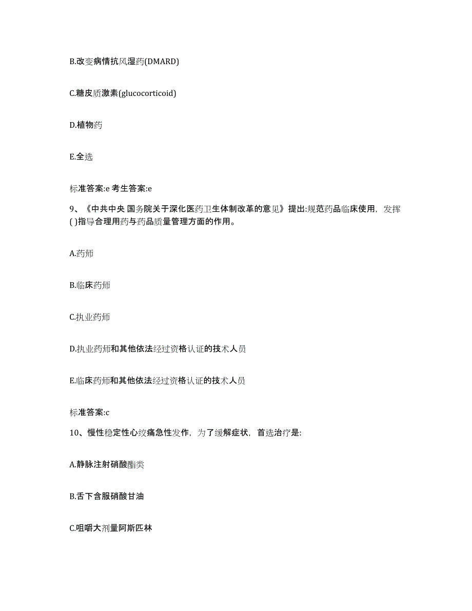 2022年度江苏省镇江市扬中市执业药师继续教育考试提升训练试卷B卷附答案_第4页