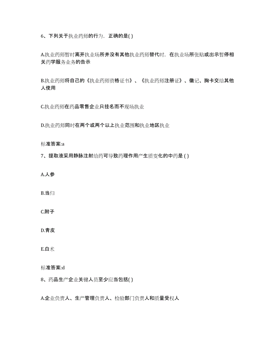 2022-2023年度重庆市县云阳县执业药师继续教育考试强化训练试卷B卷附答案_第3页