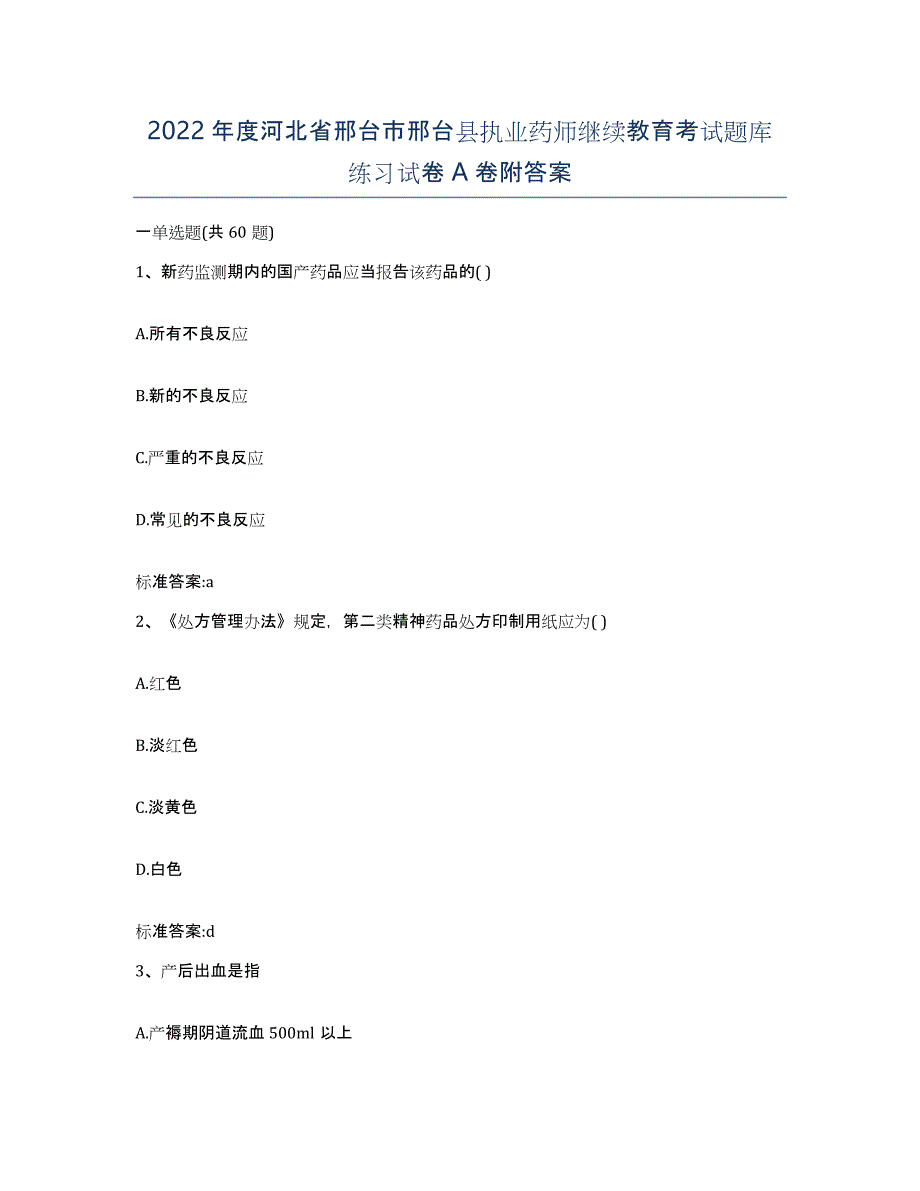 2022年度河北省邢台市邢台县执业药师继续教育考试题库练习试卷A卷附答案_第1页