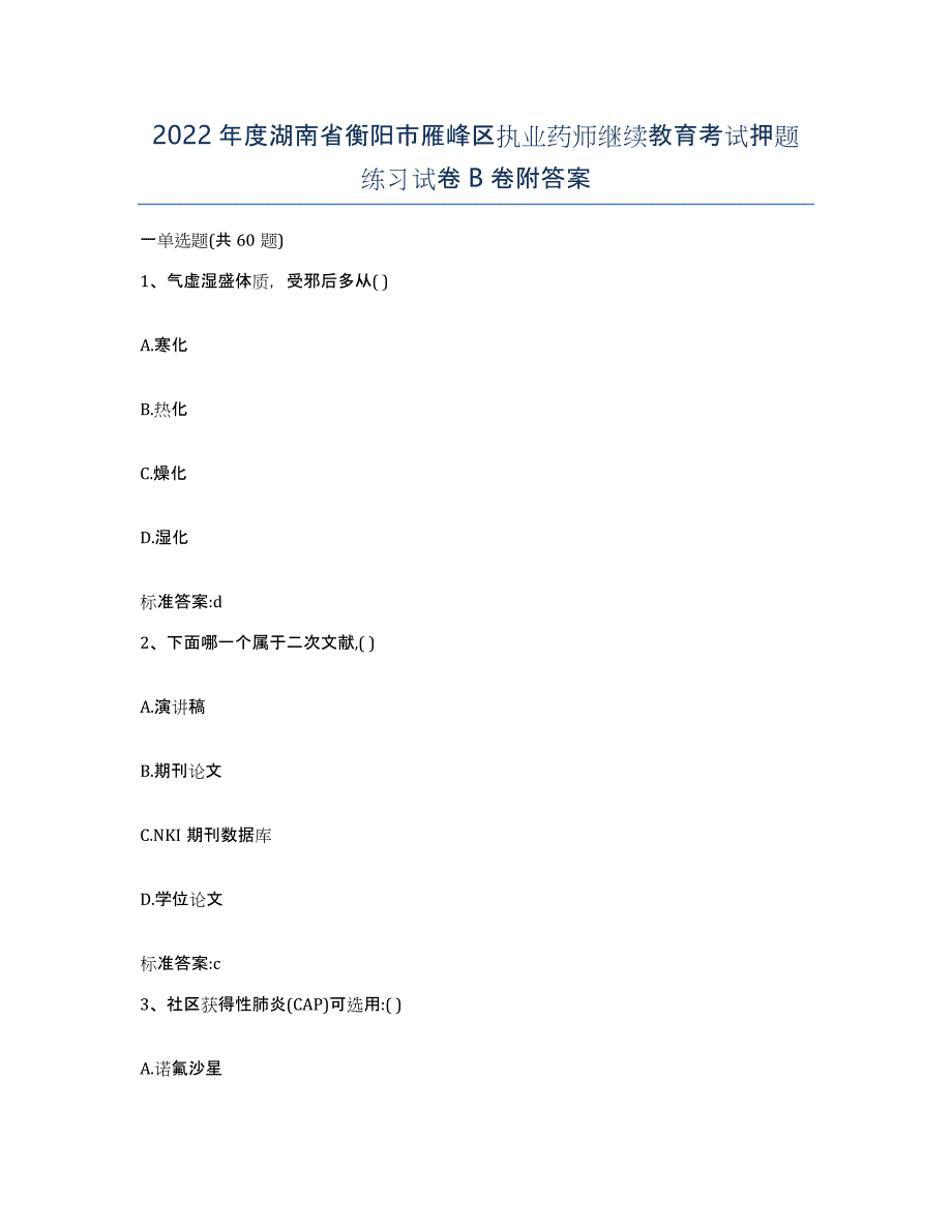 2022年度湖南省衡阳市雁峰区执业药师继续教育考试押题练习试卷B卷附答案_第1页