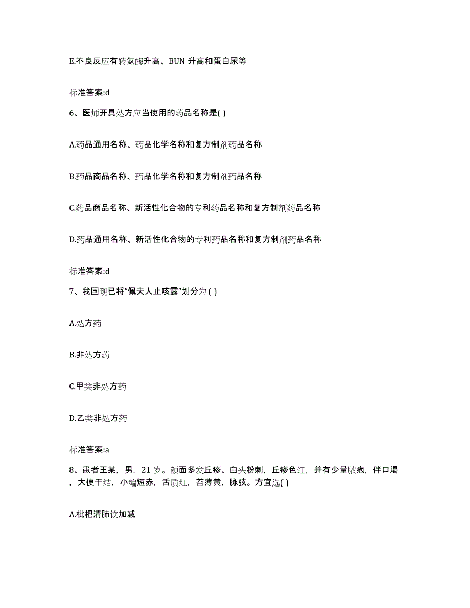 2022年度湖南省衡阳市雁峰区执业药师继续教育考试押题练习试卷B卷附答案_第3页