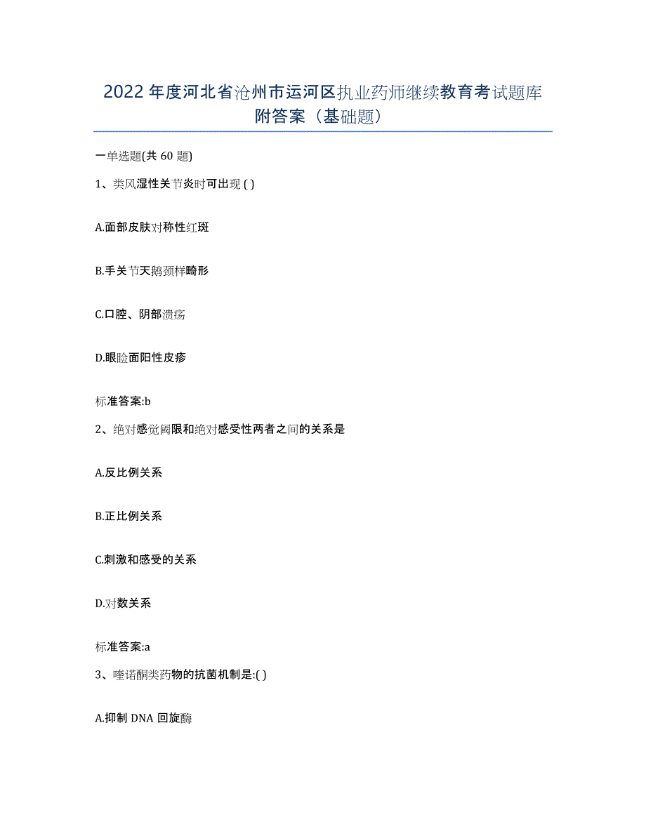 2022年度河北省沧州市运河区执业药师继续教育考试题库附答案（基础题）_第1页