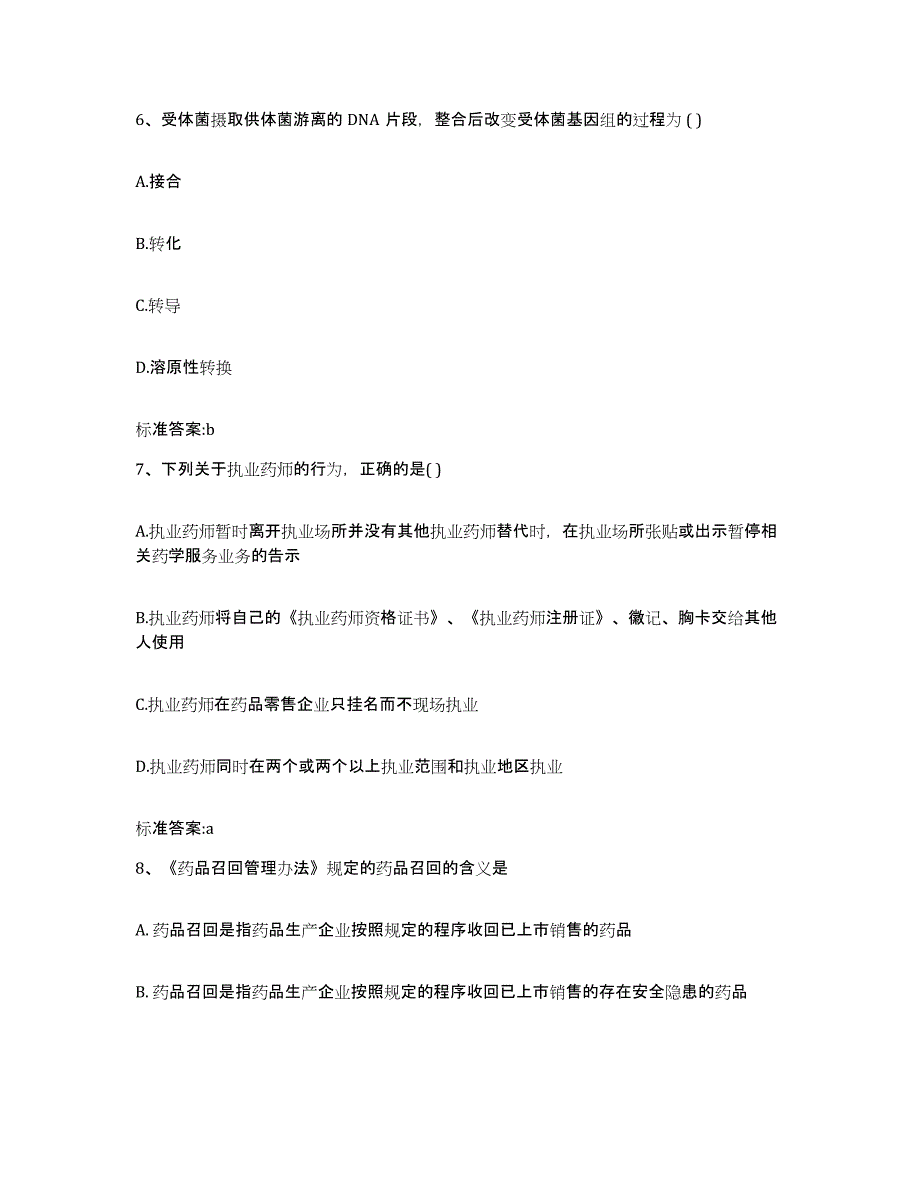 2022年度河北省沧州市运河区执业药师继续教育考试题库附答案（基础题）_第3页