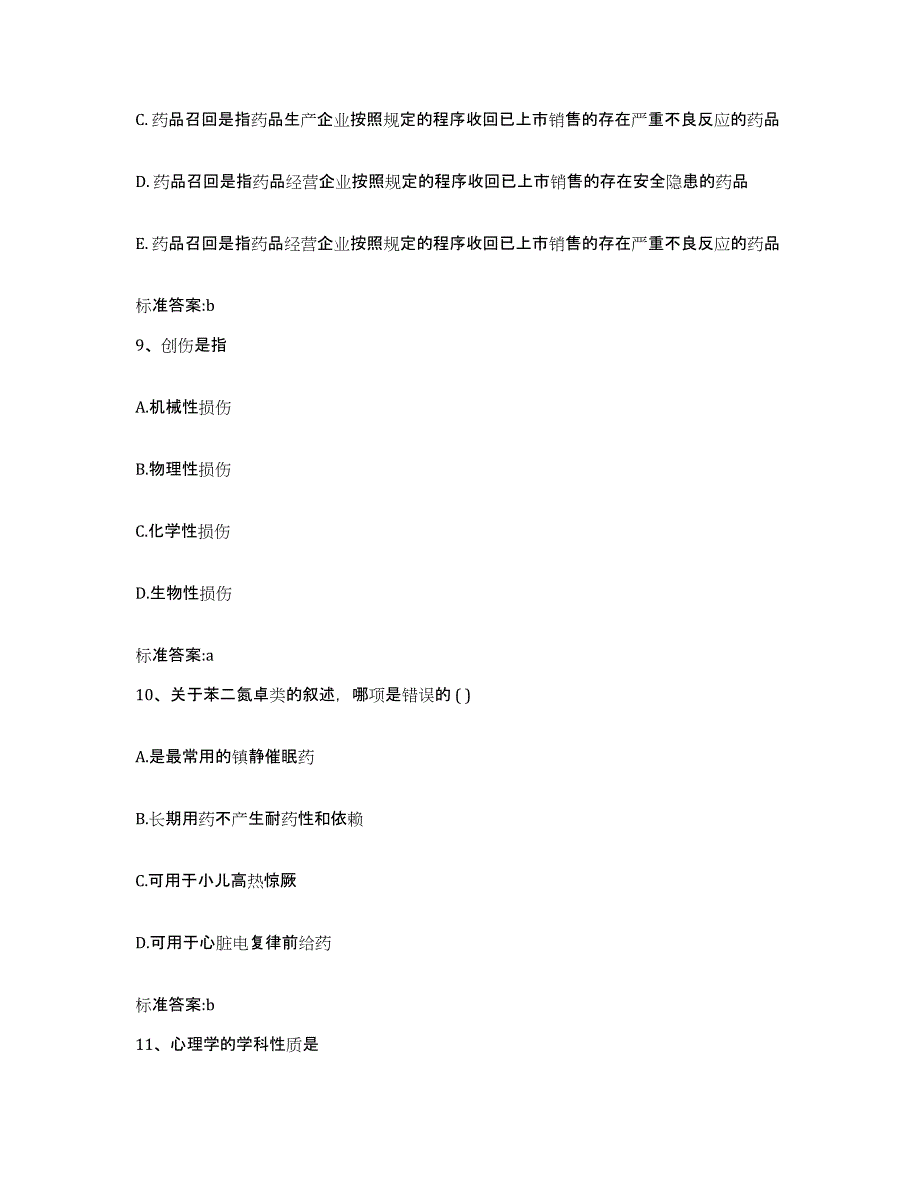 2022年度河北省沧州市运河区执业药师继续教育考试题库附答案（基础题）_第4页