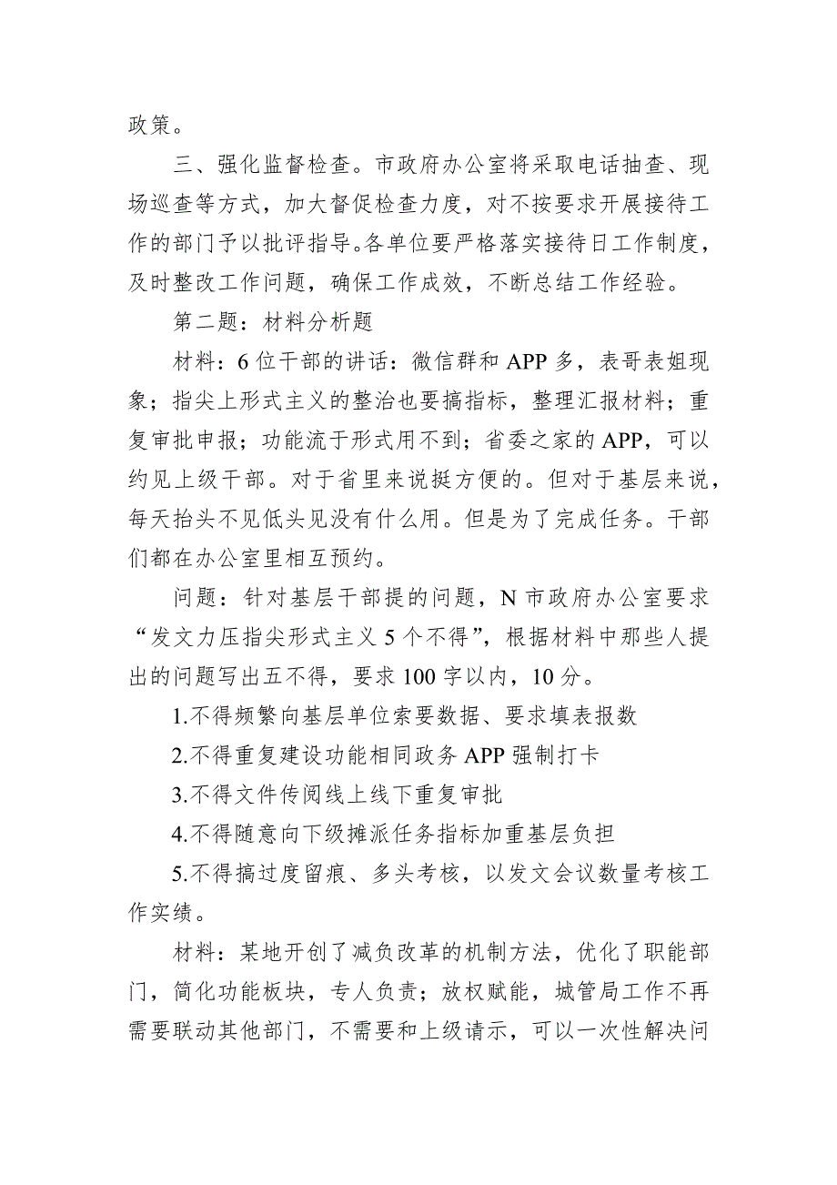 2024年6月29日江苏省地级市遴选笔试真题及解析_第2页