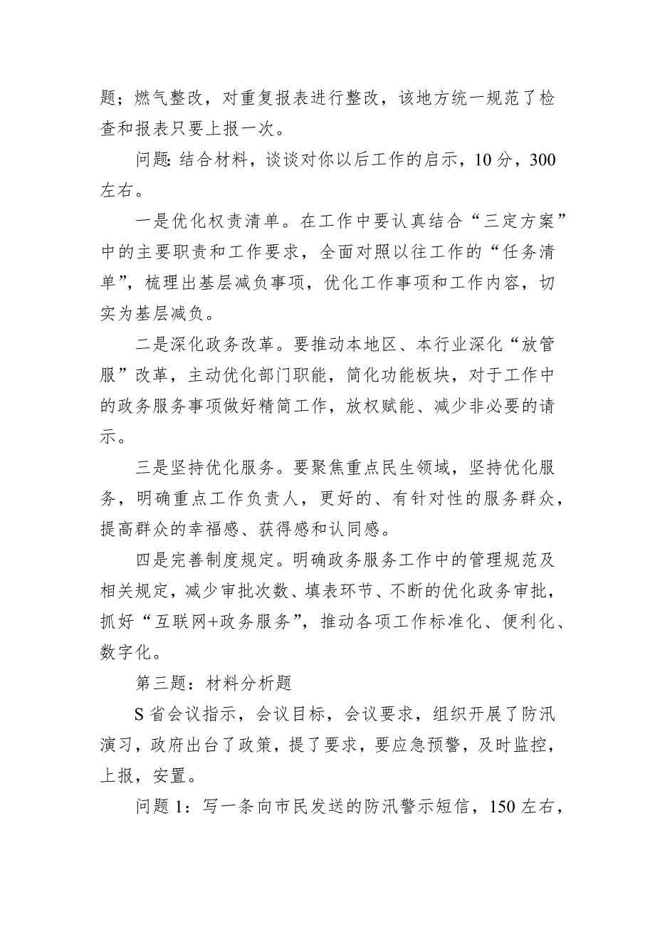 2024年6月29日江苏省地级市遴选笔试真题及解析_第3页