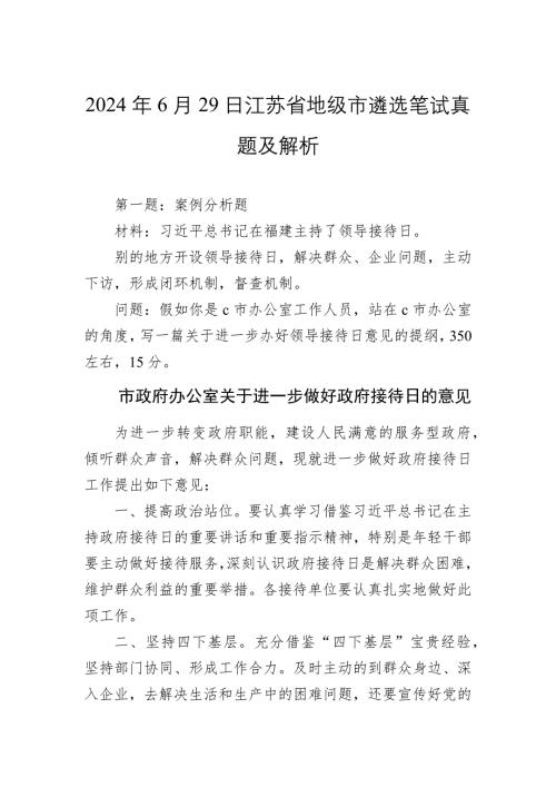 2024年6月29日江苏省地级市遴选笔试真题及解析