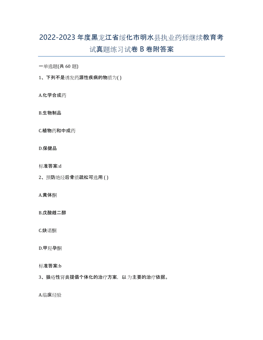 2022-2023年度黑龙江省绥化市明水县执业药师继续教育考试真题练习试卷B卷附答案_第1页