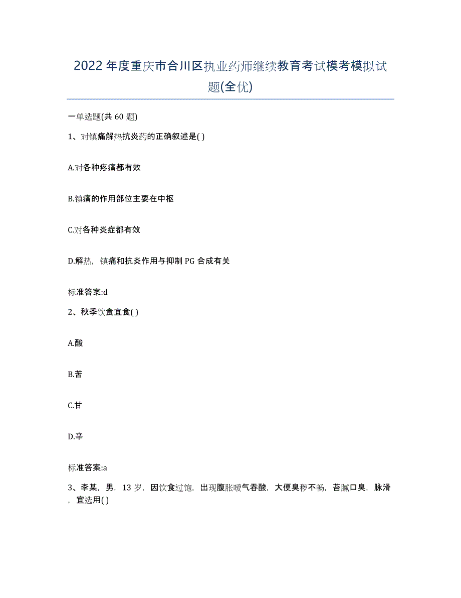 2022年度重庆市合川区执业药师继续教育考试模考模拟试题(全优)_第1页