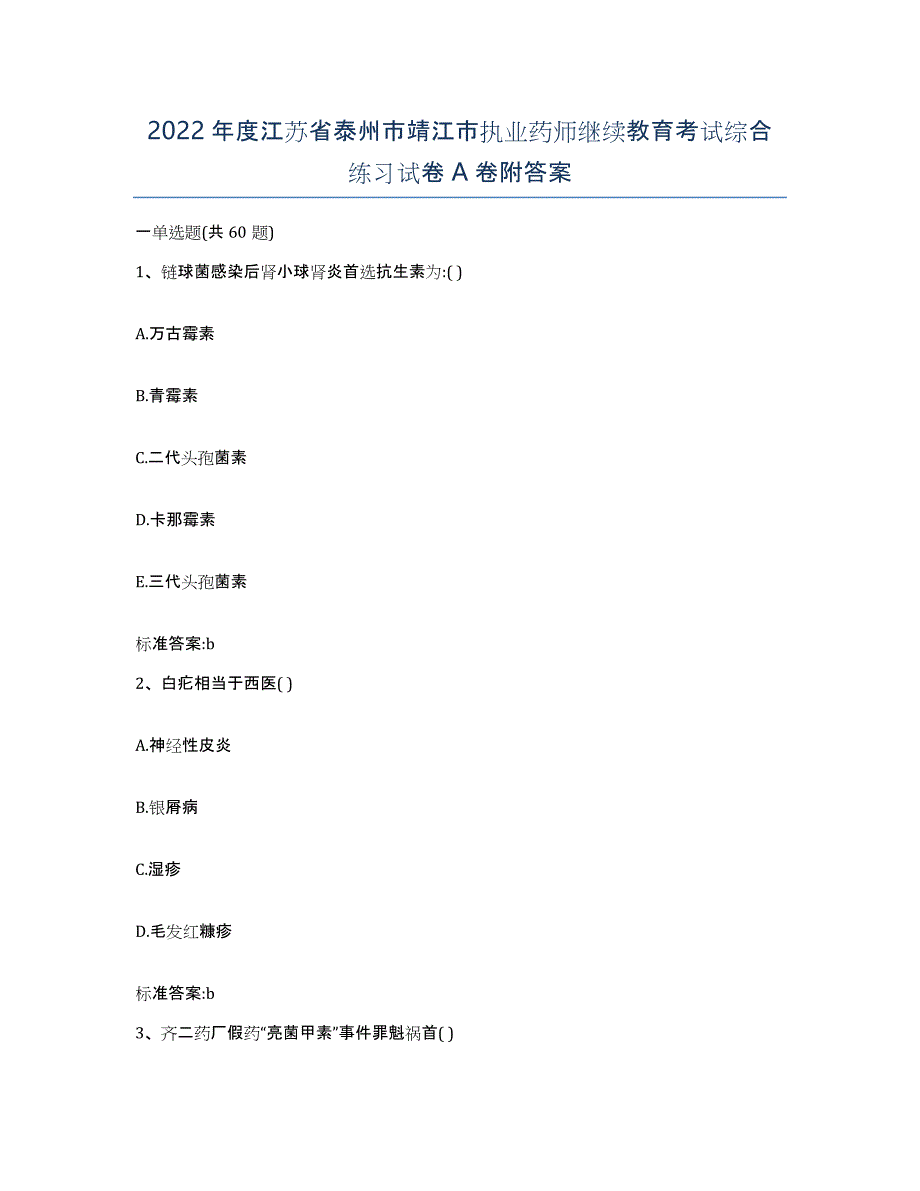 2022年度江苏省泰州市靖江市执业药师继续教育考试综合练习试卷A卷附答案_第1页