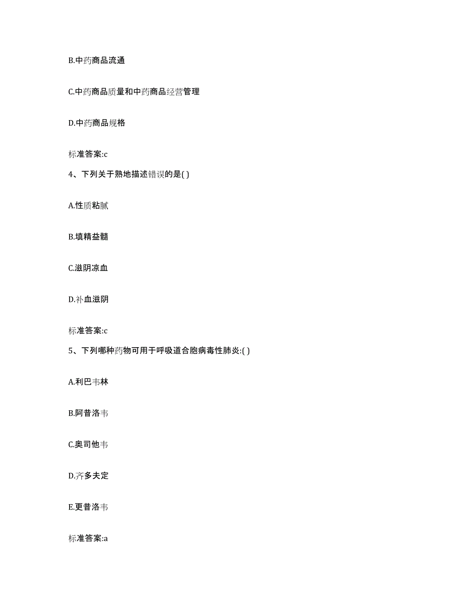 2022年度河南省郑州市上街区执业药师继续教育考试测试卷(含答案)_第2页