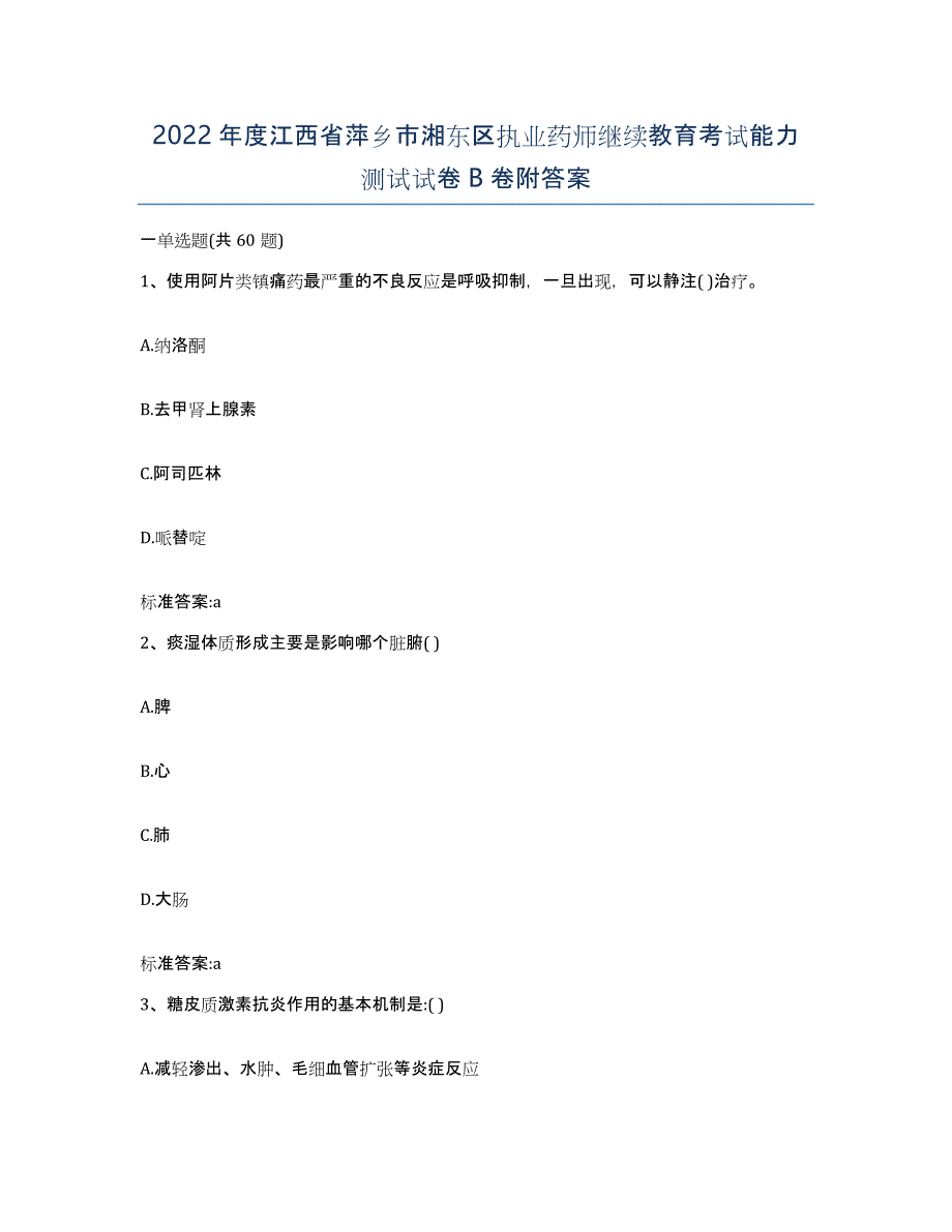 2022年度江西省萍乡市湘东区执业药师继续教育考试能力测试试卷B卷附答案_第1页