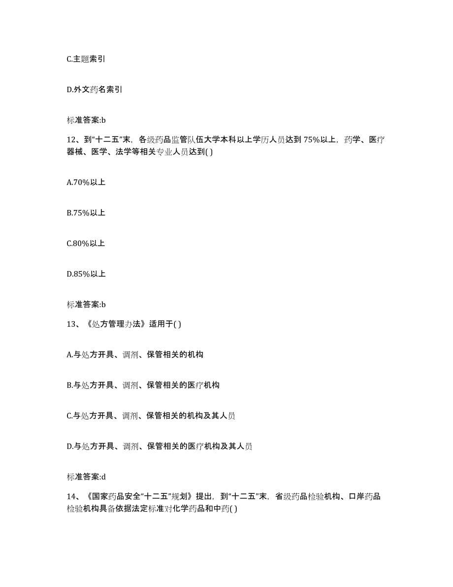 2022年度江西省萍乡市湘东区执业药师继续教育考试能力测试试卷B卷附答案_第5页