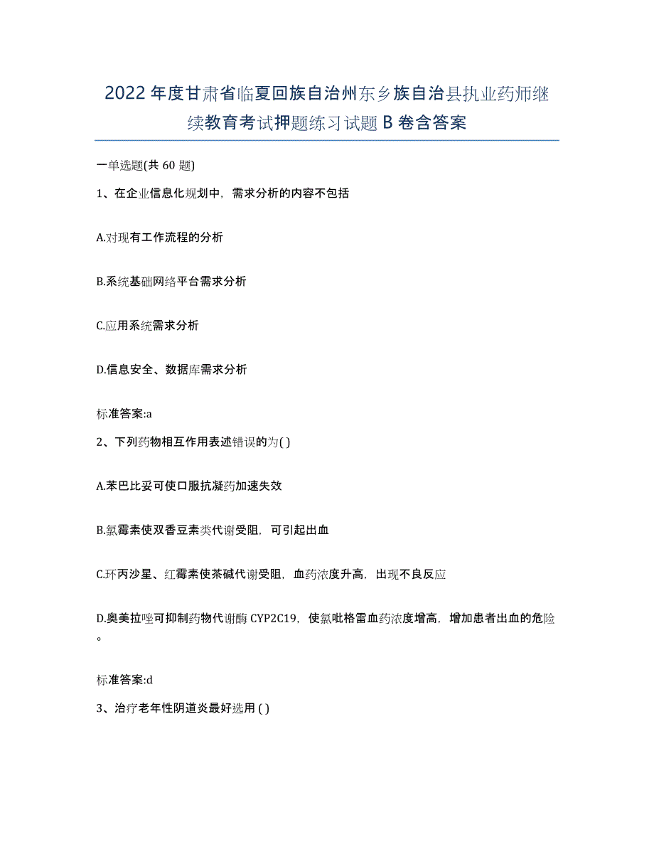 2022年度甘肃省临夏回族自治州东乡族自治县执业药师继续教育考试押题练习试题B卷含答案_第1页