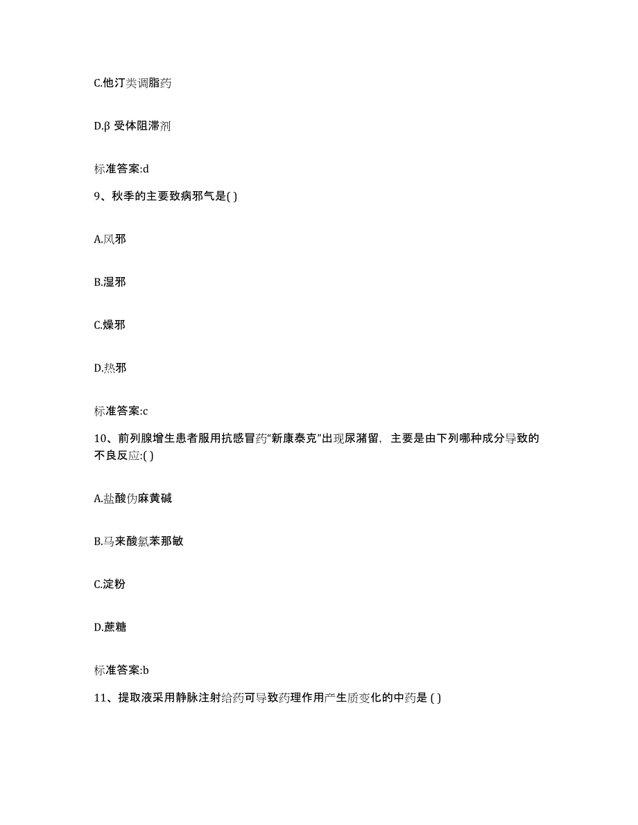 2022年度甘肃省临夏回族自治州东乡族自治县执业药师继续教育考试押题练习试题B卷含答案_第4页