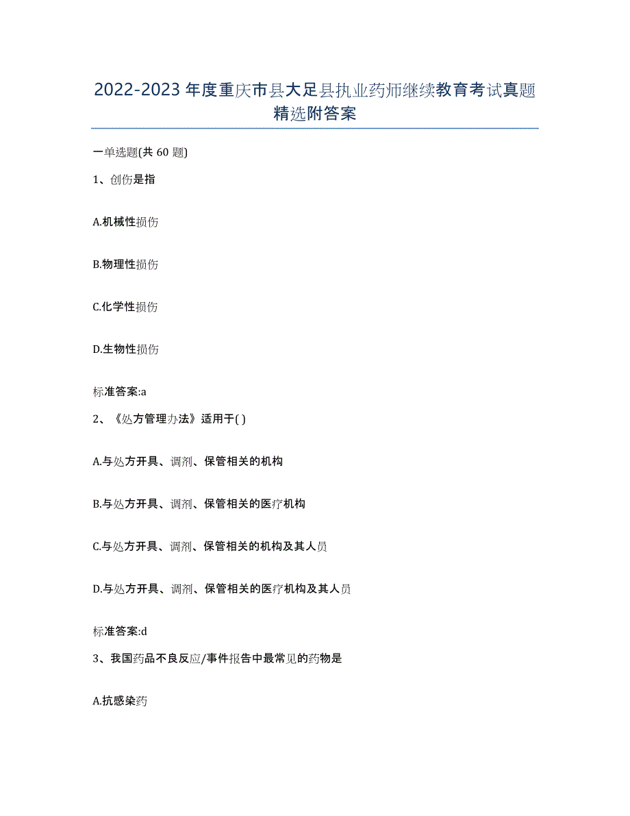 2022-2023年度重庆市县大足县执业药师继续教育考试真题附答案_第1页