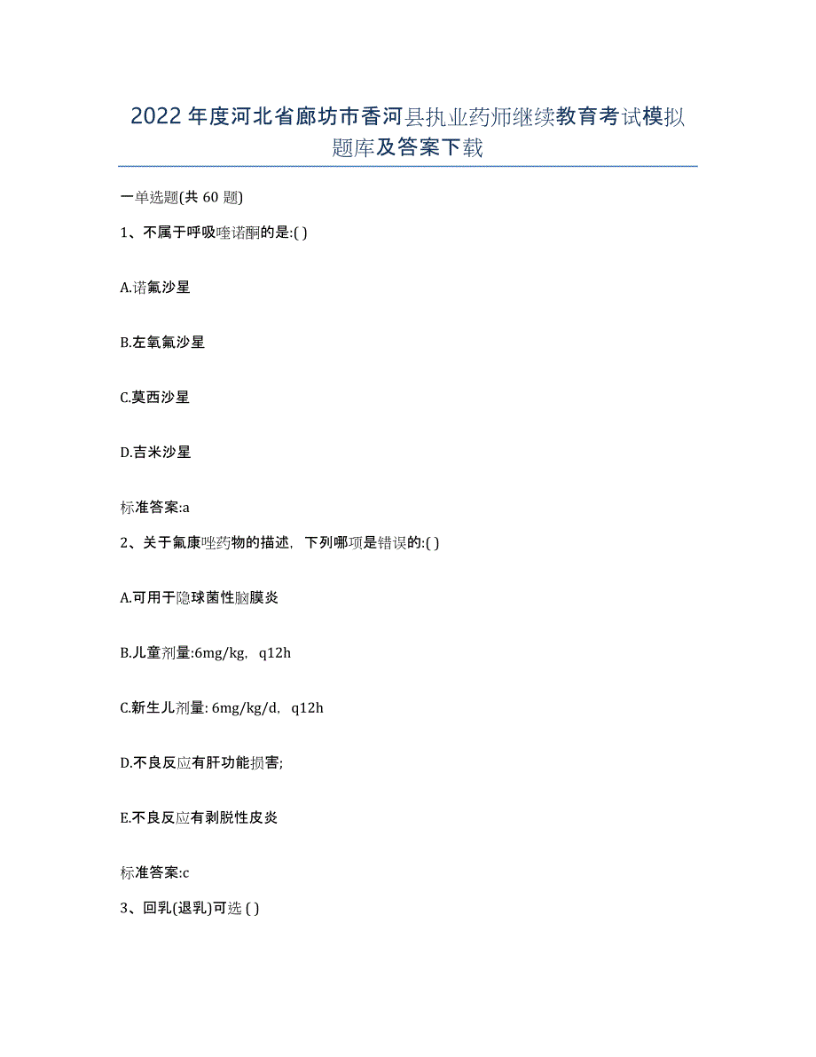 2022年度河北省廊坊市香河县执业药师继续教育考试模拟题库及答案_第1页