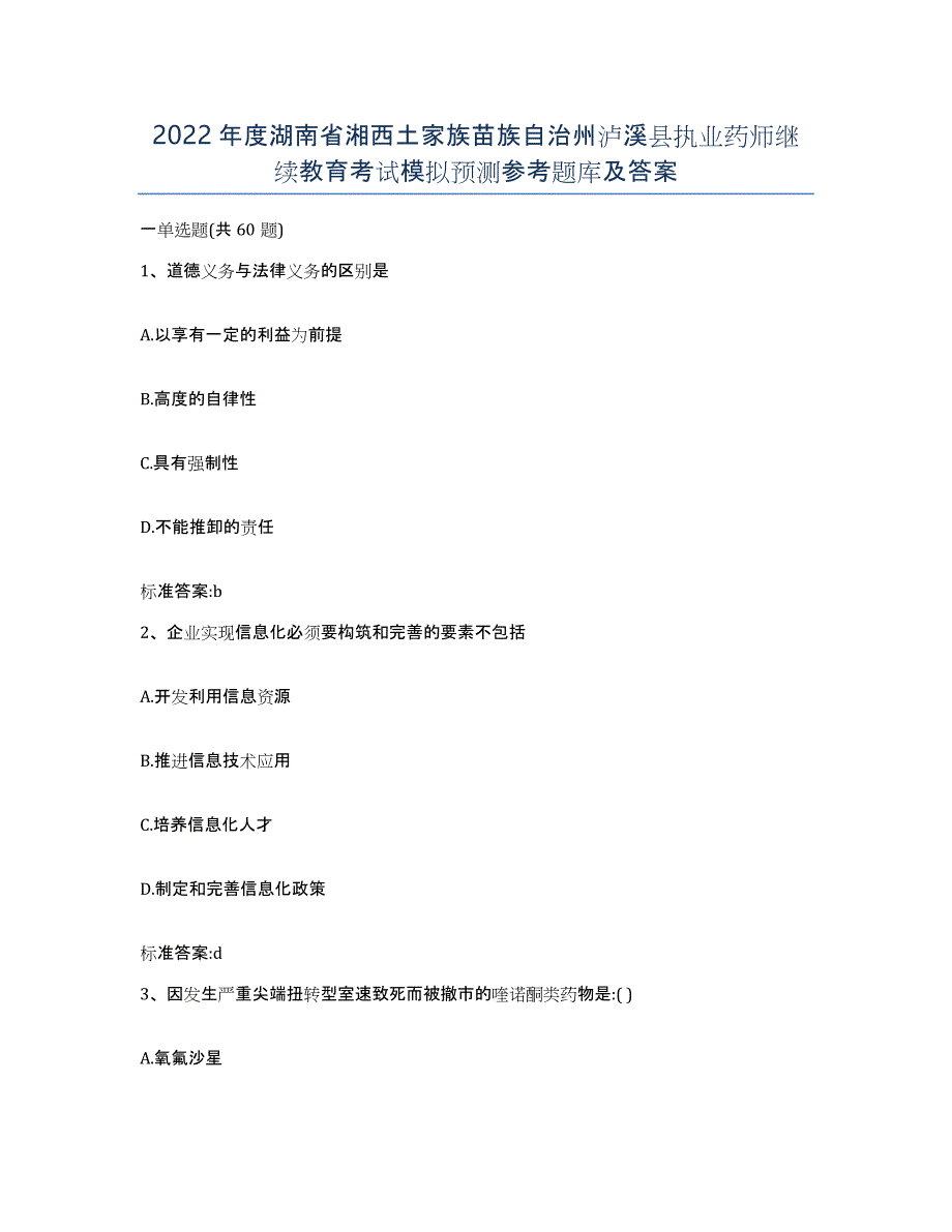 2022年度湖南省湘西土家族苗族自治州泸溪县执业药师继续教育考试模拟预测参考题库及答案_第1页