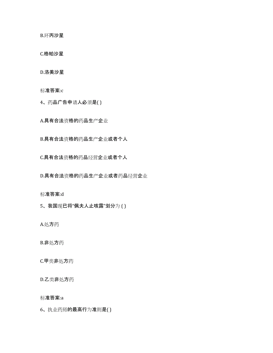 2022年度湖南省湘西土家族苗族自治州泸溪县执业药师继续教育考试模拟预测参考题库及答案_第2页