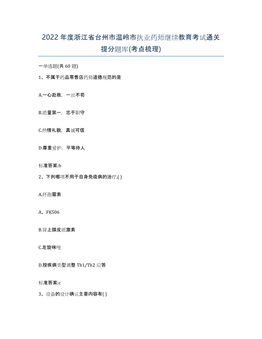 2022年度浙江省台州市温岭市执业药师继续教育考试通关提分题库(考点梳理)_第1页