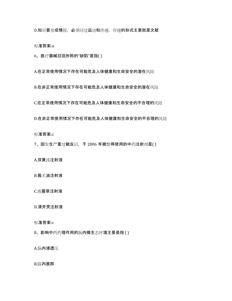 2022年度浙江省台州市温岭市执业药师继续教育考试通关提分题库(考点梳理)_第3页