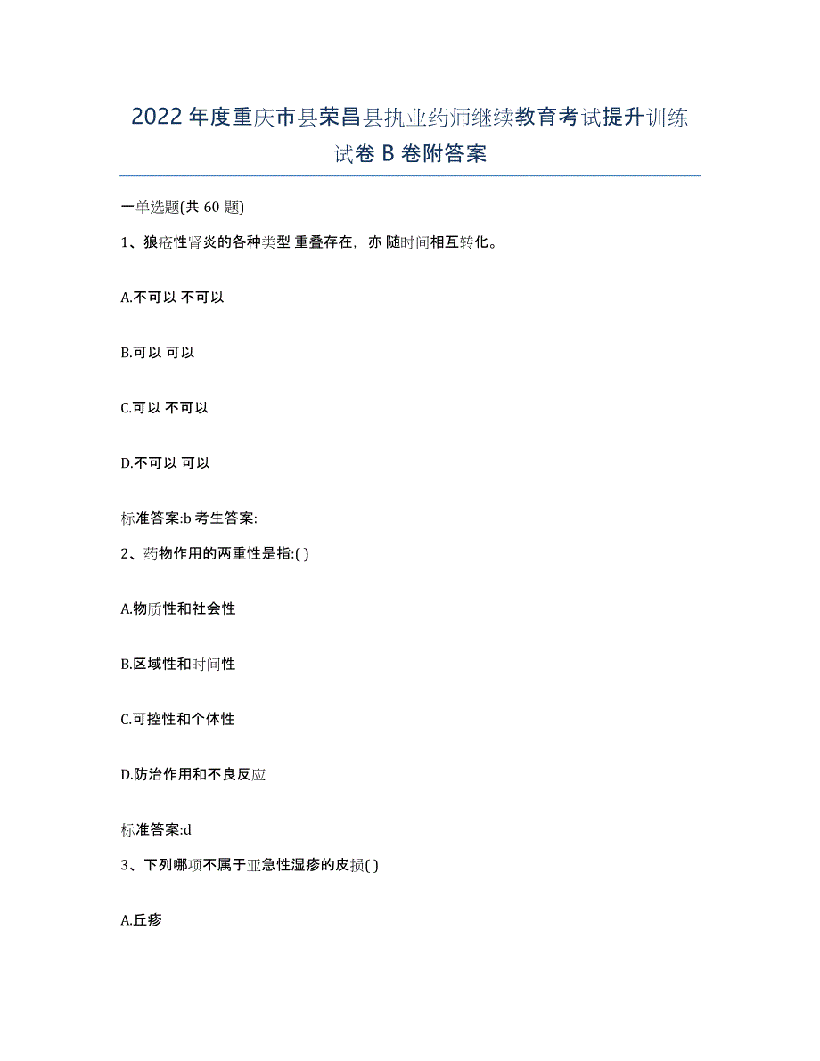 2022年度重庆市县荣昌县执业药师继续教育考试提升训练试卷B卷附答案_第1页