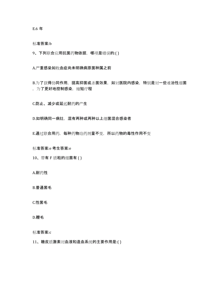 2022年度甘肃省庆阳市正宁县执业药师继续教育考试通关题库(附带答案)_第4页