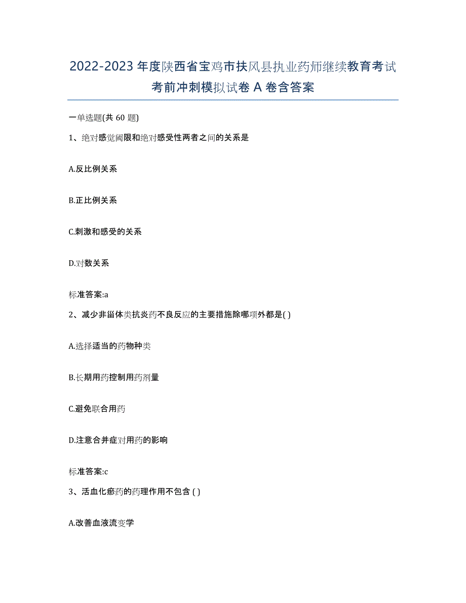 2022-2023年度陕西省宝鸡市扶风县执业药师继续教育考试考前冲刺模拟试卷A卷含答案_第1页