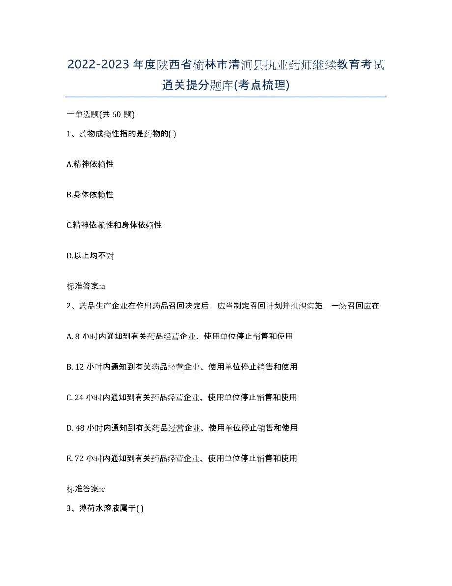 2022-2023年度陕西省榆林市清涧县执业药师继续教育考试通关提分题库(考点梳理)_第1页