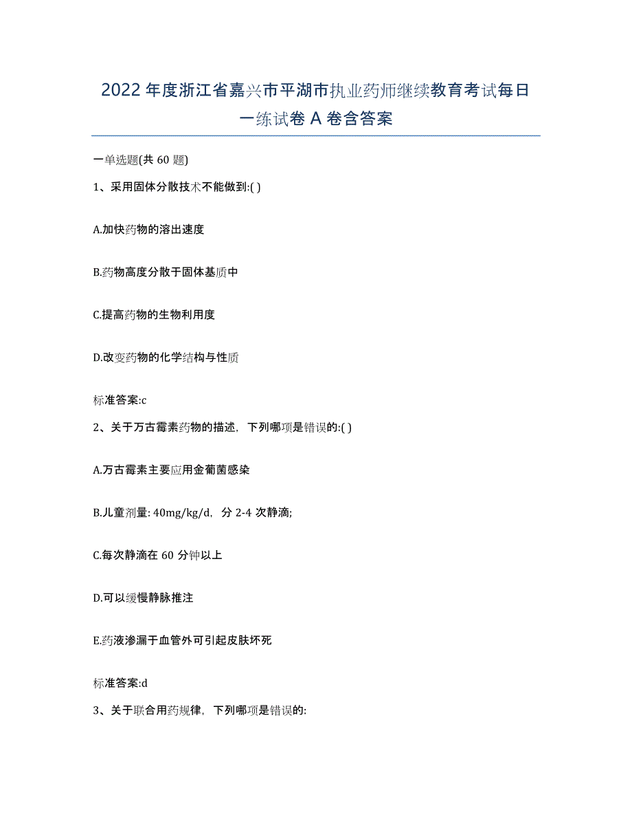 2022年度浙江省嘉兴市平湖市执业药师继续教育考试每日一练试卷A卷含答案_第1页