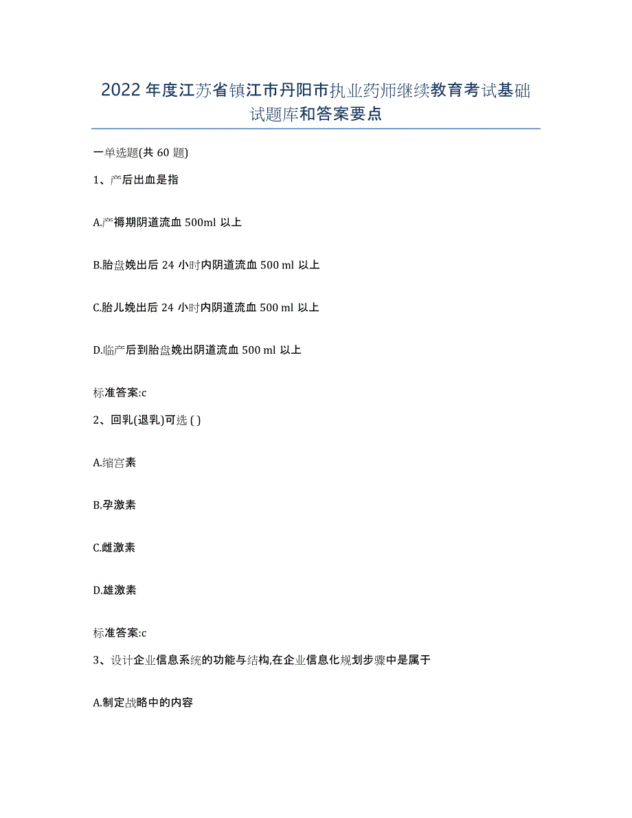 2022年度江苏省镇江市丹阳市执业药师继续教育考试基础试题库和答案要点_第1页