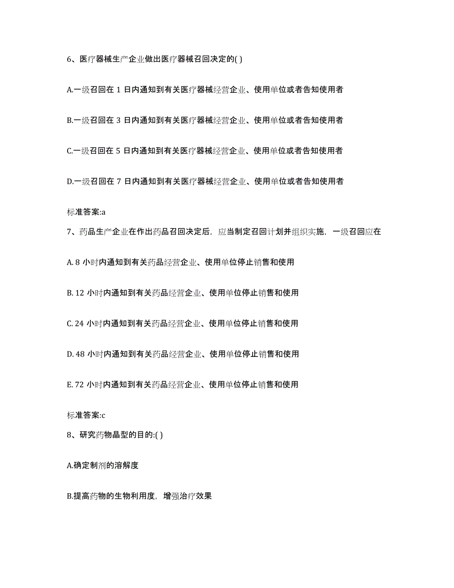 2022年度江苏省镇江市丹阳市执业药师继续教育考试基础试题库和答案要点_第3页