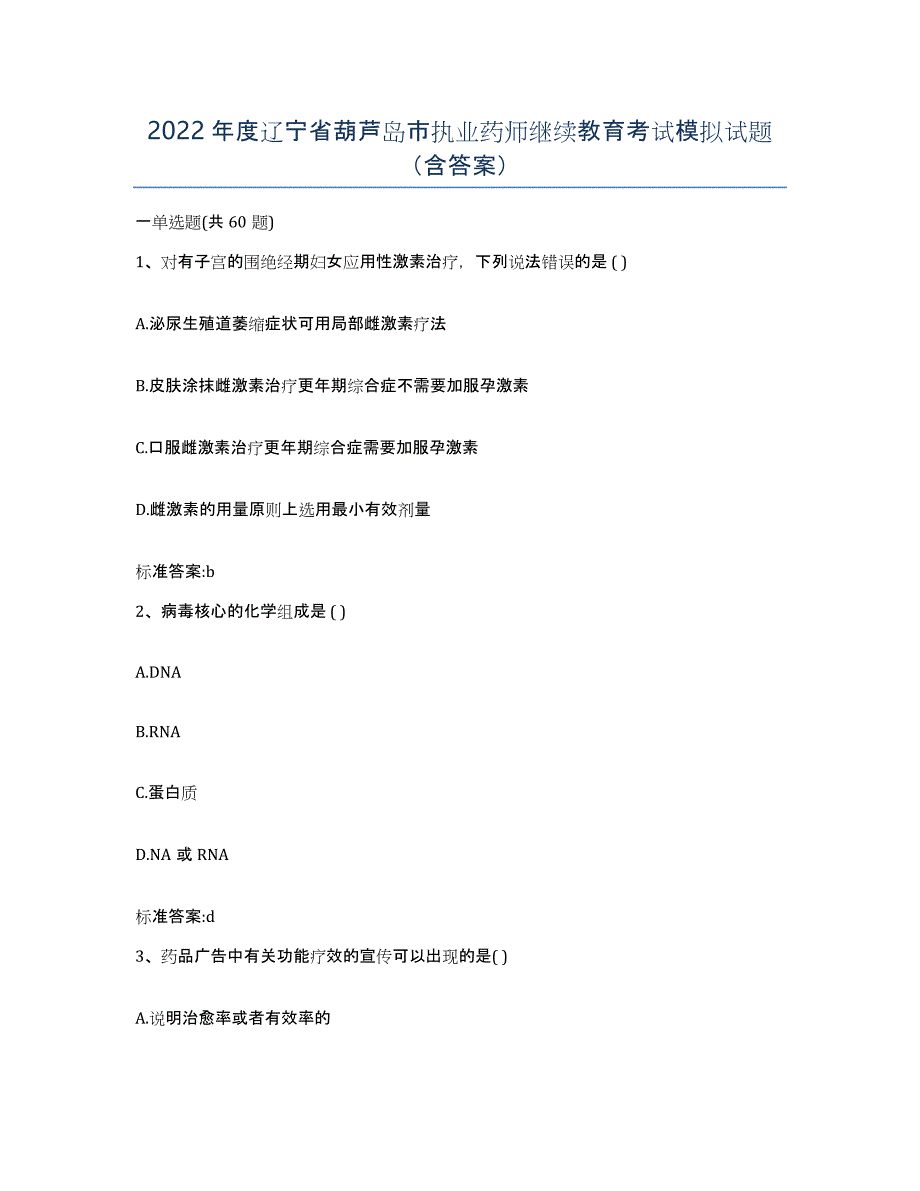 2022年度辽宁省葫芦岛市执业药师继续教育考试模拟试题（含答案）_第1页