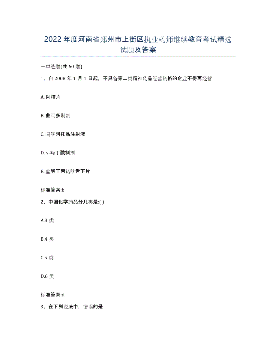 2022年度河南省郑州市上街区执业药师继续教育考试试题及答案_第1页