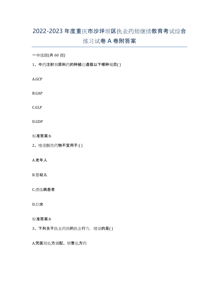 2022-2023年度重庆市沙坪坝区执业药师继续教育考试综合练习试卷A卷附答案_第1页