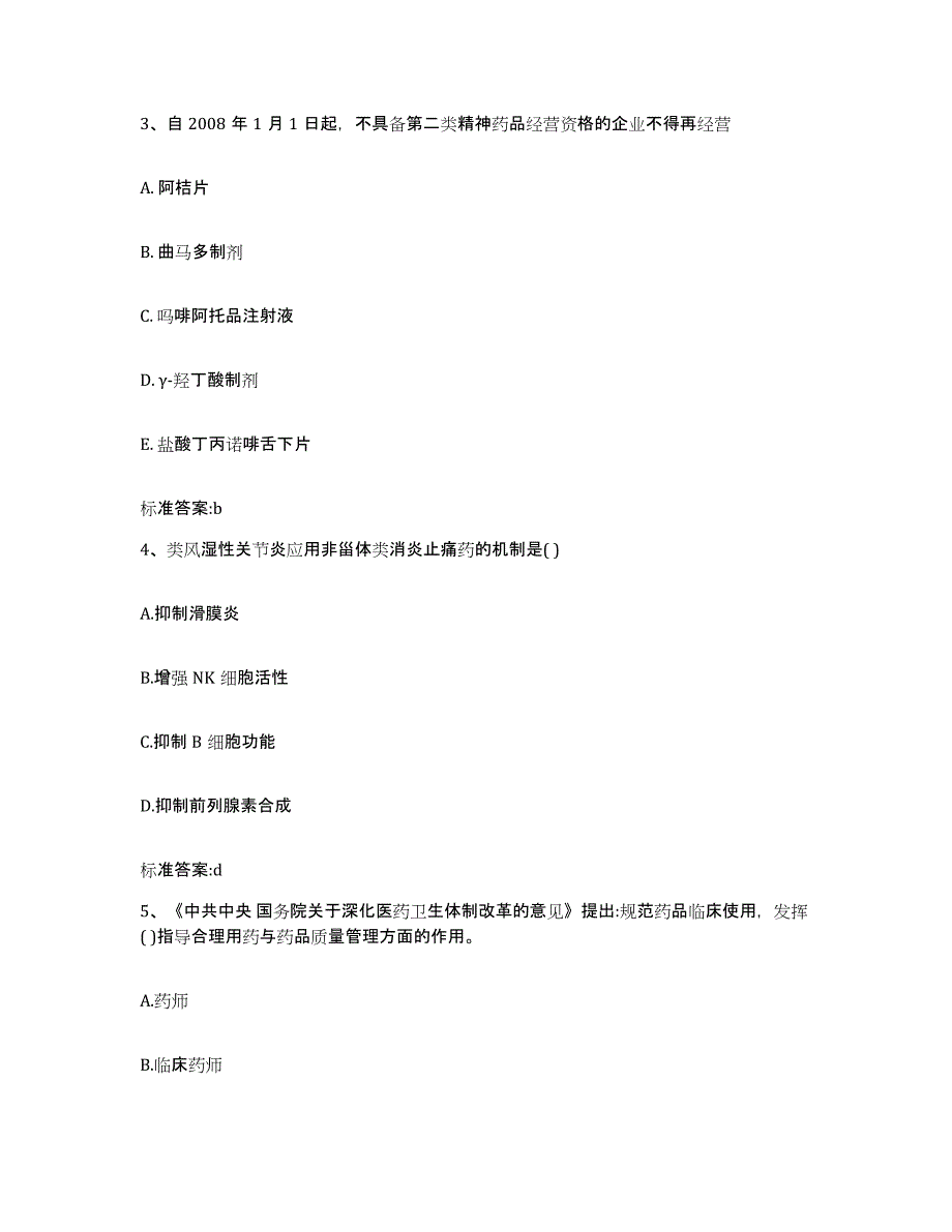 2022-2023年度陕西省咸阳市礼泉县执业药师继续教育考试题库检测试卷B卷附答案_第2页