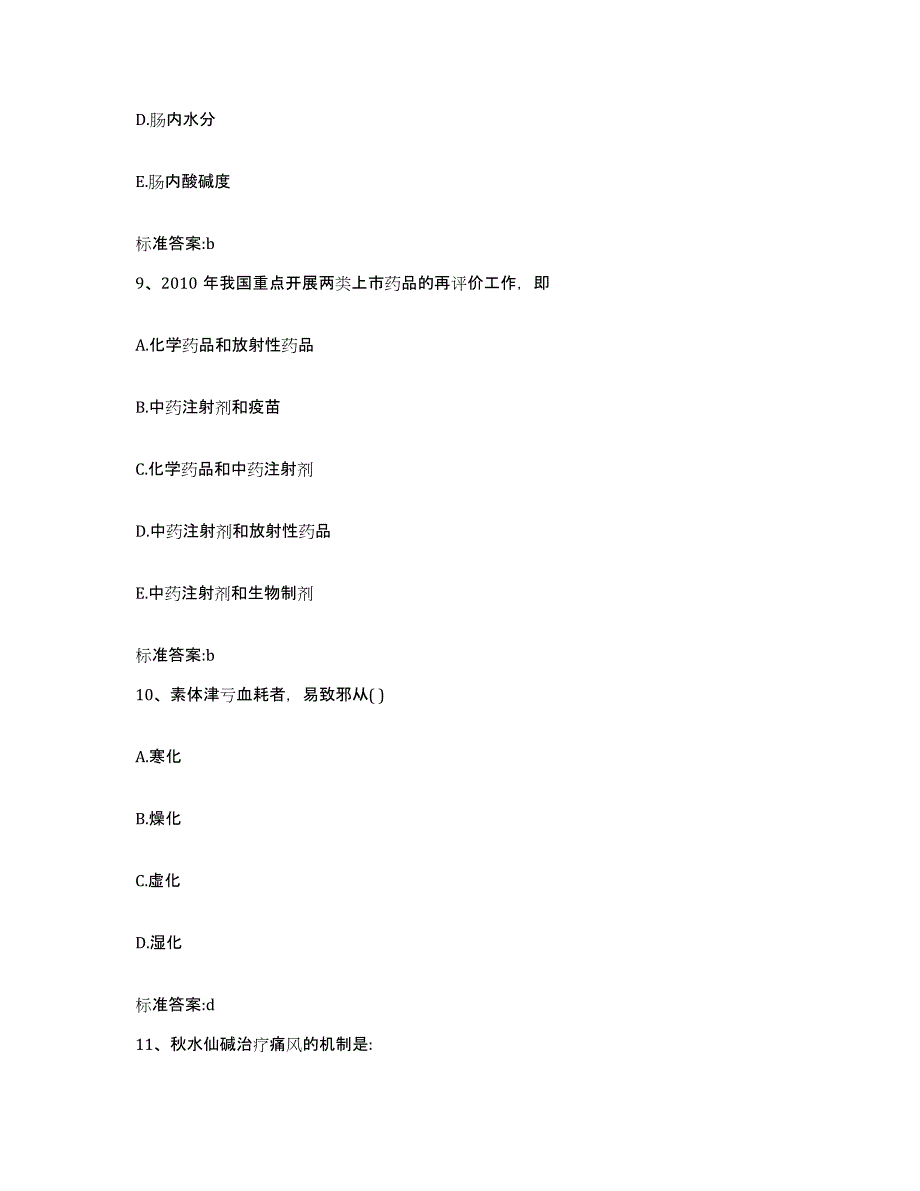 2022-2023年度黑龙江省牡丹江市海林市执业药师继续教育考试题库及答案_第4页