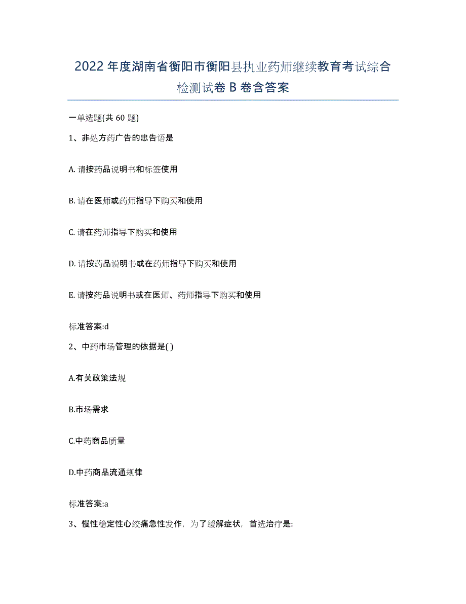 2022年度湖南省衡阳市衡阳县执业药师继续教育考试综合检测试卷B卷含答案_第1页