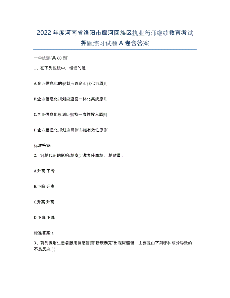 2022年度河南省洛阳市廛河回族区执业药师继续教育考试押题练习试题A卷含答案_第1页