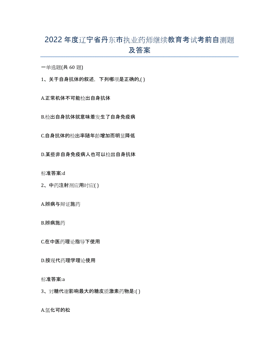 2022年度辽宁省丹东市执业药师继续教育考试考前自测题及答案_第1页