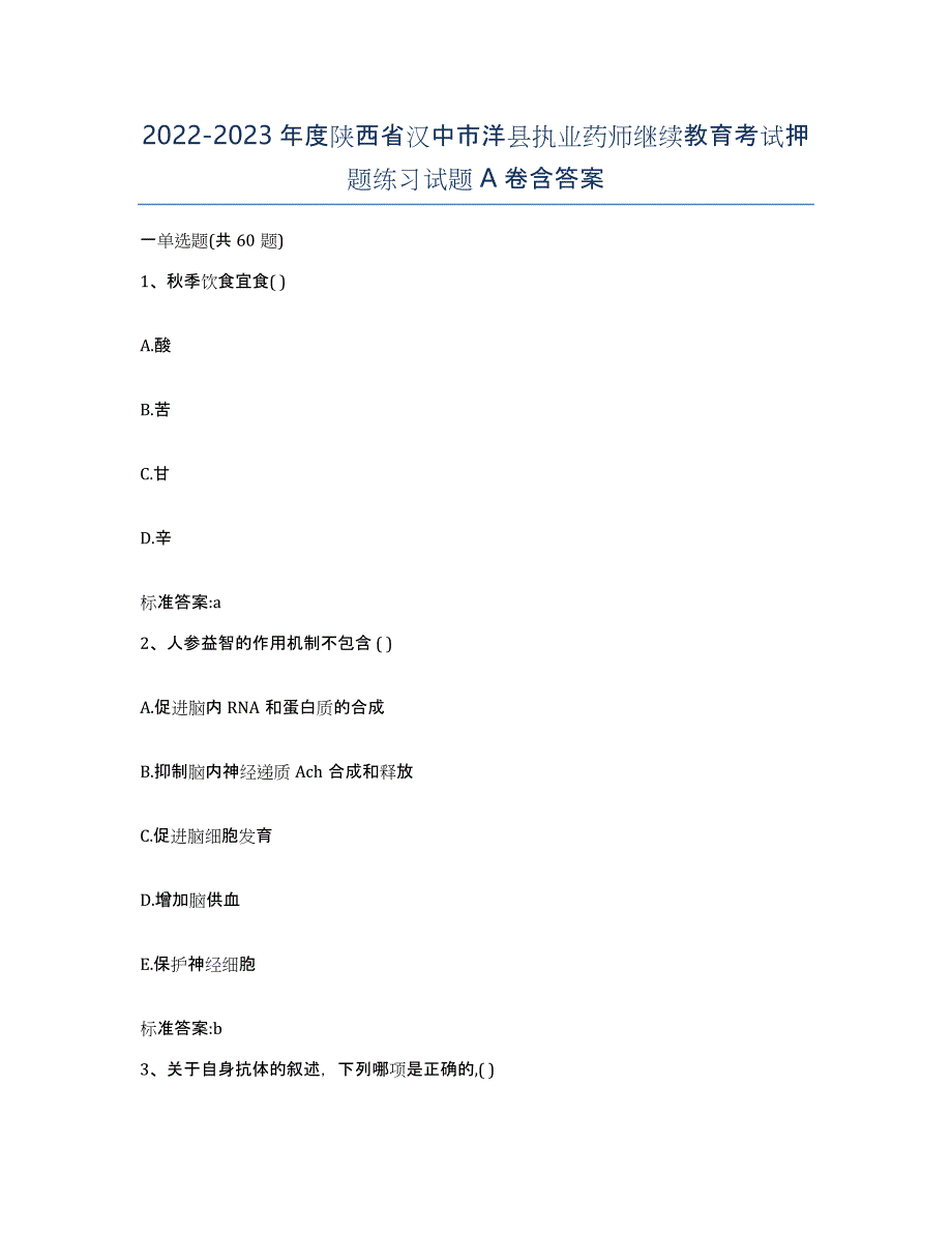 2022-2023年度陕西省汉中市洋县执业药师继续教育考试押题练习试题A卷含答案_第1页