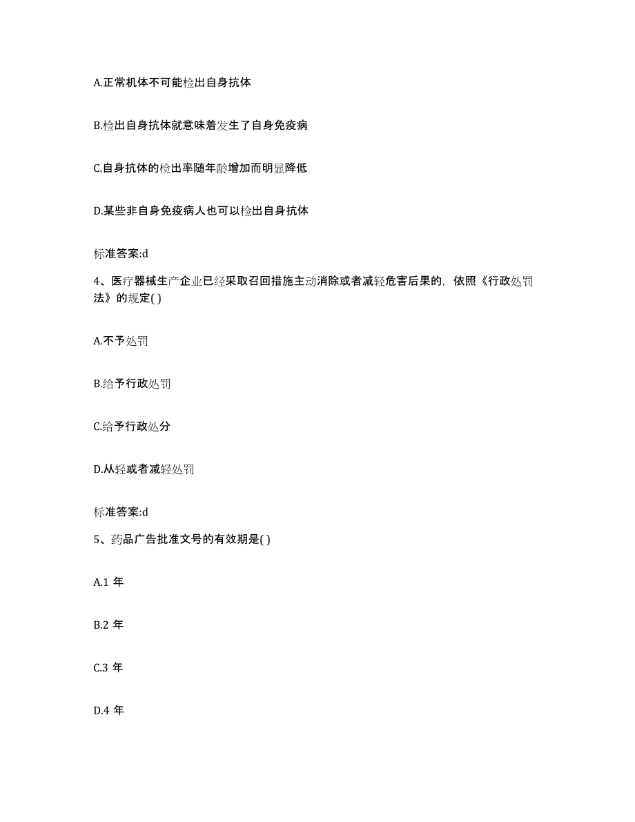 2022-2023年度陕西省汉中市洋县执业药师继续教育考试押题练习试题A卷含答案_第2页