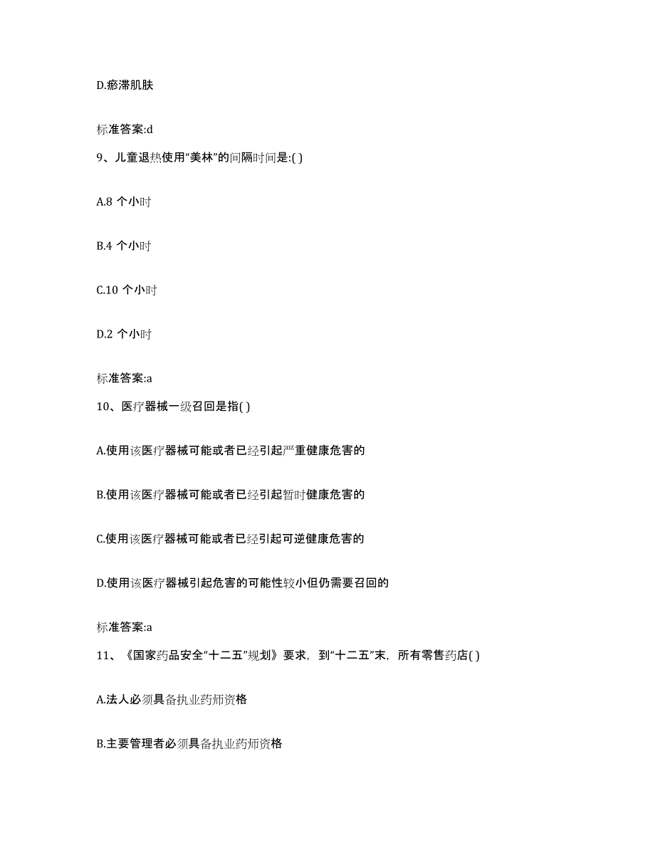 2022-2023年度陕西省汉中市洋县执业药师继续教育考试押题练习试题A卷含答案_第4页